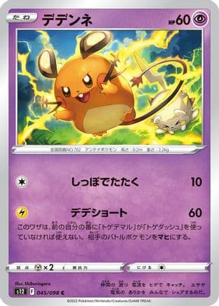 Dedenne (045/098) (Japanese) - S12 Paradigm Trigger