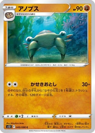Anorith (049/098) (Japanese) - S12 Paradigm Trigger