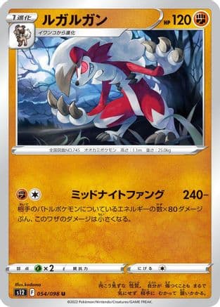 Lycanroc (054/098) (Japanese) - S12 Paradigm Trigger