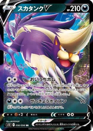 Skuntank V - 056/098 (056/098) (Japanese) - S12 Paradigm Trigger Holofoil