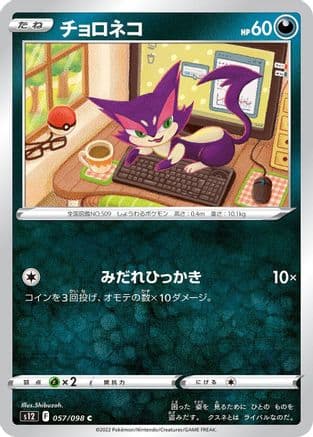 Purrloin (057/098) (Japanese) - S12 Paradigm Trigger
