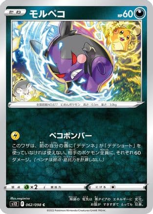 Morpeko (062/098) (Japanese) - S12 Paradigm Trigger