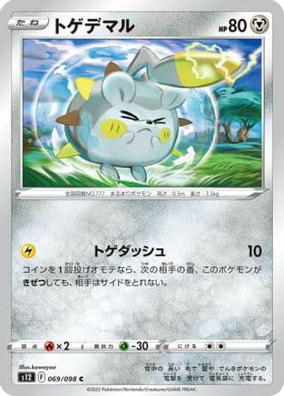 Togedemaru (069/098) (Japanese) - S12 Paradigm Trigger