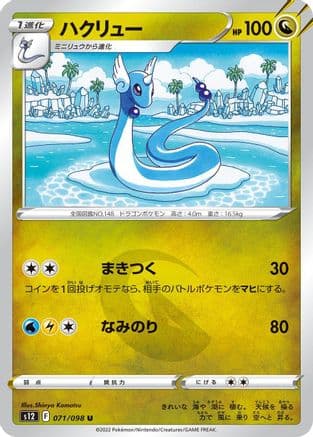 Dragonair (071/098) (Japanese) - S12 Paradigm Trigger