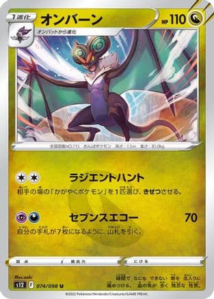 Noivern (074/098) (Japanese) - S12 Paradigm Trigger