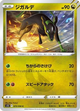 Zygarde (075/098) (Japanese) - S12 Paradigm Trigger