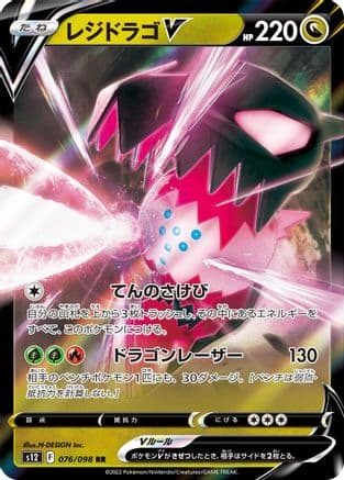 Regidrago V - 076/098 (076/098) (Japanese) - S12 Paradigm Trigger Holofoil