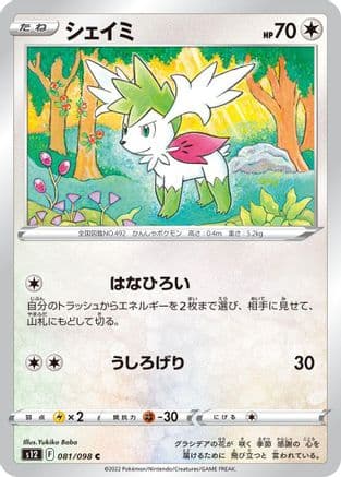 Shaymin (081/098) (Japanese) - S12 Paradigm Trigger