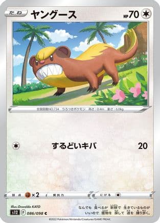 Yungoos (086/098) (Japanese) - S12 Paradigm Trigger