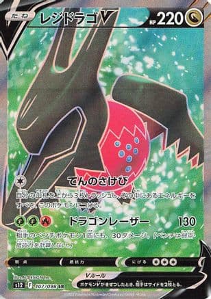 Regidrago V - 107/098 (Japanese) - S12 Paradigm Trigger Holofoil