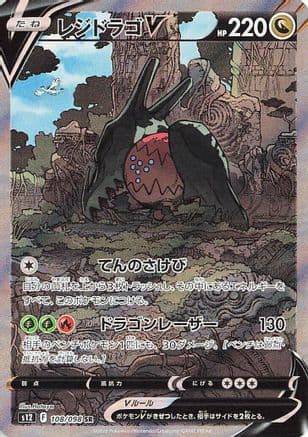 Regidrago V - 108/098 (108/098) (Japanese) - S12 Paradigm Trigger Holofoil