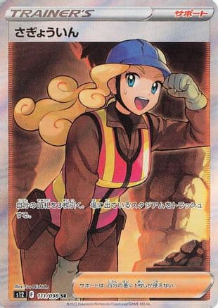 Worker - 111/098 (Japanese) - S12 Paradigm Trigger