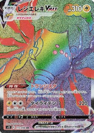 Regieleki VMAX - 115/098 (115/098) (Japanese) - S12 Paradigm Trigger Holofoil