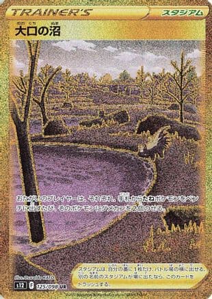 Gapejaw Bog (125/098) (Japanese) - S12 Paradigm Trigger Holofoil