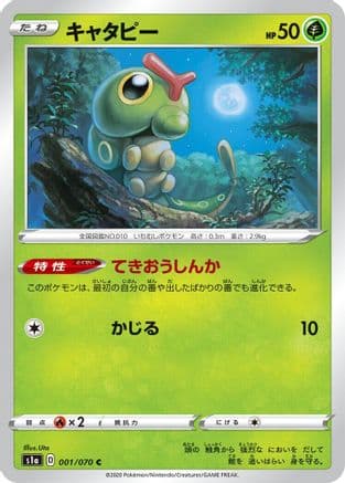 Caterpie (001/070) (Japanese) - S1a VMAX Rising