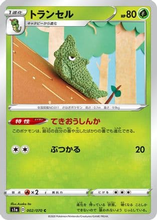 Metapod (002/070) (Japanese) - S1a VMAX Rising