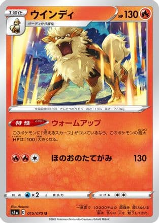 Arcanine (015/070) (Japanese) - S1a VMAX Rising