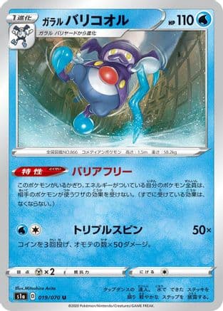 Galarian Mr. Rime (019/070) (Japanese) - S1a VMAX Rising