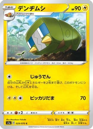 Charjabug (029/070) (Japanese) - S1a VMAX Rising