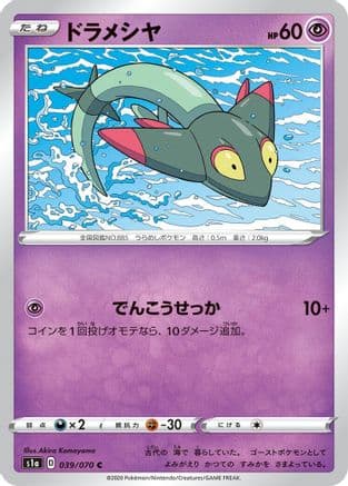 Dreepy (039/070) (Japanese) - S1a VMAX Rising