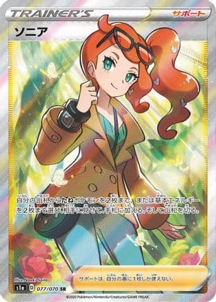 Sonia - 077/070 (077/070) (Japanese) - S1a VMAX Rising Holofoil