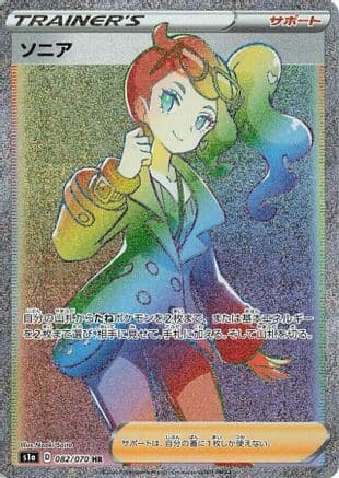 Sonia - 082/070 (082/070) (Japanese) - S1a VMAX Rising Holofoil