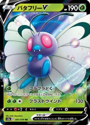 Butterfree V - 001/070 (001/070) (Japanese) - S2a Explosive Walker Holofoil
