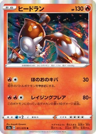 Heatran (011/070) (Japanese) - S2a Explosive Walker Holofoil