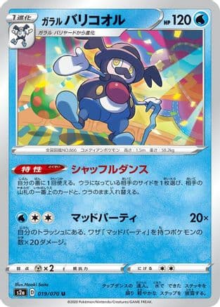 Galarian Mr. Rime (019/070) (Japanese) - S2a Explosive Walker