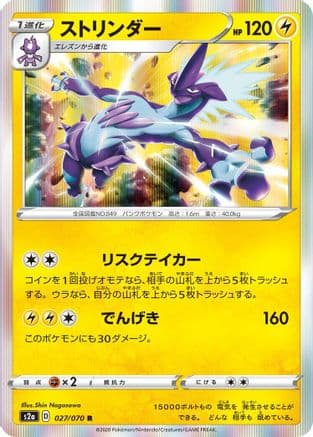 Toxtricity (027/070) (Japanese) - S2a Explosive Walker Holofoil