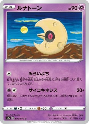Lunatone (032/070) (Japanese) - S2a Explosive Walker