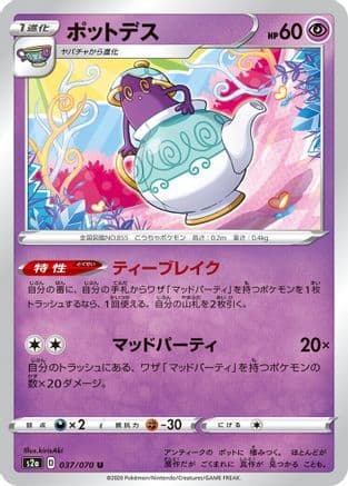Polteageist (037/070) (Japanese) - S2a Explosive Walker