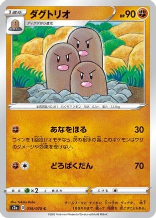 Dugtrio (039/070) (Japanese) - S2a Explosive Walker