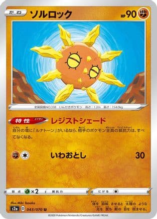 Solrock (043/070) (Japanese) - S2a Explosive Walker