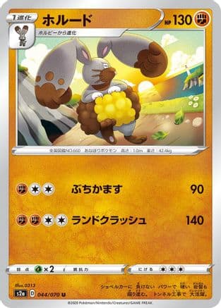 Diggersby (044/070) (Japanese) - S2a Explosive Walker