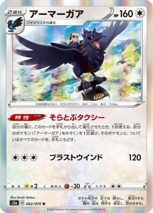 Corviknight (062/070) (Japanese) - S2a Explosive Walker Holofoil