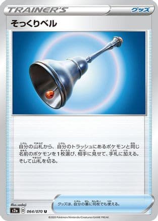 Familiar Bell (064/070) (Japanese) - S2a Explosive Walker