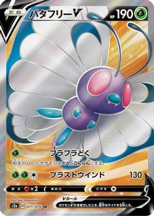 Butterfree V - 071/070 (071/070) (Japanese) - S2a Explosive Walker Holofoil