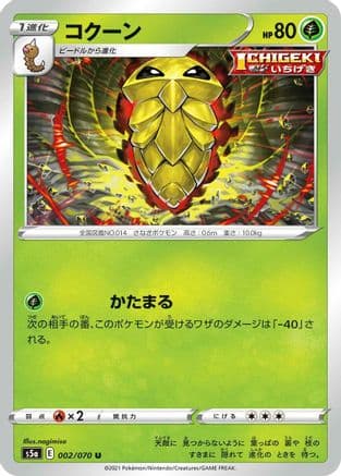 Kakuna (002/070) (Japanese) - S5a Peerless Fighters