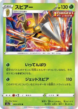 Beedrill (003/070) (Japanese) - S5a Peerless Fighters Holofoil