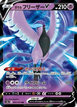 Galarian Articuno V - 025/070 (025/070) (Japanese) - S5a Peerless Fighters Holofoil