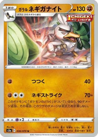 Galarian Sirfetch'd (036/070) (Japanese) - S5a Peerless Fighters