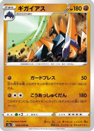 Gigalith (040/070) (Japanese) - S5a Peerless Fighters