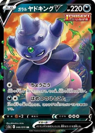Galarian Slowking V - 046/070 (046/070) (Japanese) - S5a Peerless Fighters Holofoil
