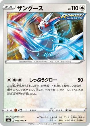 Zangoose (056/070) (Japanese) - S5a Peerless Fighters