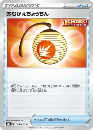 Welcoming Lantern (063/070) (Japanese) - S5a Peerless Fighters
