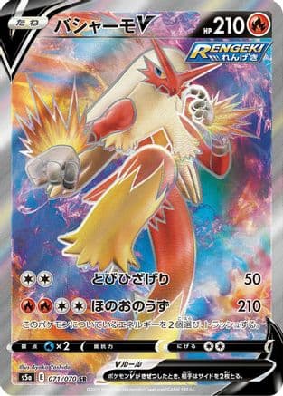 Blaziken V - 071/070 (071/070) (Japanese) - S5a Peerless Fighters Holofoil