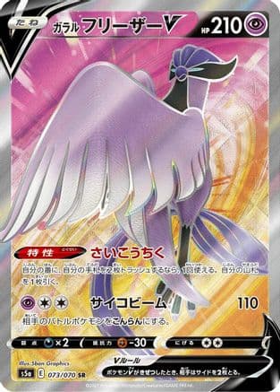 Galarian Articuno V - 073/070 (073/070) (Japanese) - S5a Peerless Fighters Holofoil