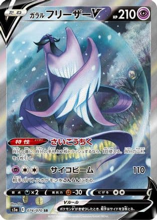 Galarian Articuno V - 074/070 (074/070) (Japanese) - S5a Peerless Fighters Holofoil