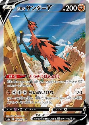 Galarian Zapdos V - 076/070 (076/070) (Japanese) - S5a Peerless Fighters Holofoil